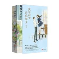 莫忘初心，许你朝夕(全2册) 9787555243670