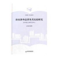 (学术之星文库)唐宋涉外法律及其比较研究：以外国人来华为中心 97875068567