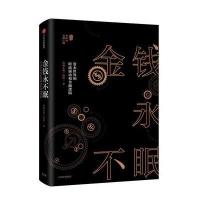 金钱永不眠:资本世界的暗流涌动和金融逻辑 9787508671635