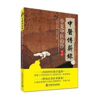 中医传薪录 华夏中医拾珍 辑 9787504673244