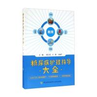 糖尿病护理指导大全 9787567906419