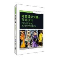 时装设计元素：配饰设计 9787518024421