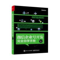 微信企业号开发完全自学手册 9787121308093