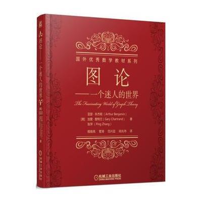 图论——一个迷人的世界