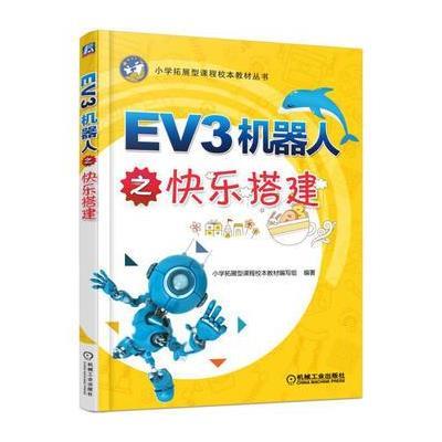 EV3机器人之快乐搭建 9787111556763