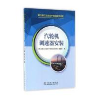 电力施工企业生产岗位技术问答 汽轮机调速器安装 9787512397293
