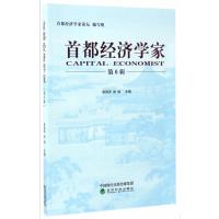 首都经济学家 (第6辑) 9787514175714