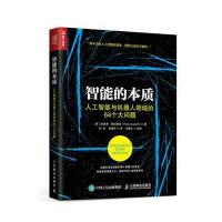 智能的本质 人工智能与机器人领域的64个大问题 9787115443786
