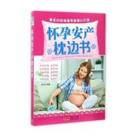 怀孕安产枕边书 9787510149047