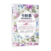卡耐基 教你做世界上有魅力的妻子 9787516812075