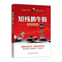 短线抓牛股 9787518030910
