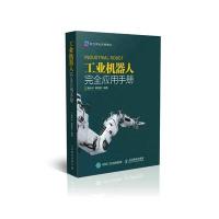 工业机器人完全应用手册 9787115439420
