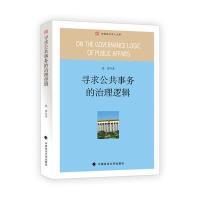 寻求公共事务的治理逻辑 9787562072577