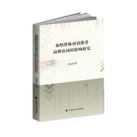 参照群体对消费者品牌认同的影响研究 9787562069829