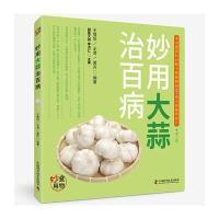 妙用大蒜治百病 9787504673398