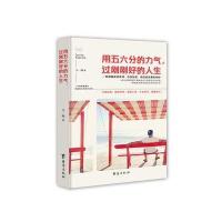 用五六分的力气，过刚刚好的人生 9787516812419