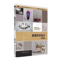 首饰艺术设计(第2版) 9787518030927