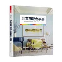 室内设计实用配色手册 9787553773711