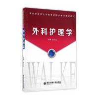 外科护理学(国家护士执业资格考试同步考点精讲系列) 9787560590905