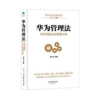 华为管理法:任正非的企业管理心得 精装 9787554608548