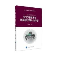 3D打印技术与精准粒子植入治疗学
