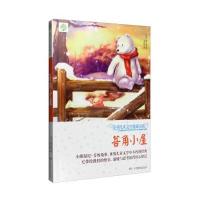 全球儿童文学典藏书系：菩角小屋(第2辑 升级版) 9787556223398