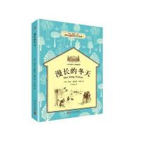 漫长的冬天(小木屋系列：经典插图版) 9787020119462