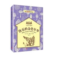 快乐的金色年华(小木屋系列:经典插图版) 9787020119387
