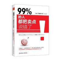 99% 的人都把卖点说错了 9787558503023