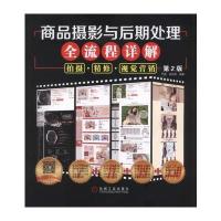 商品摄影与后期处理全流程详解：拍摄 精修 视觉营销 (第2版) 9787111563310