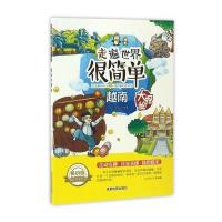 走遍世界很简单:越南大探秘 9787555702658