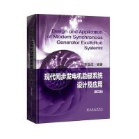 现代同步发电机励磁系统设计及应用(第三版) 9787512396869
