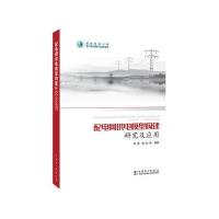 配电网供电模型构建研究及应用 9787512391437