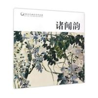 诸闻韵/中国历代画家佳作品鉴 9787551417235