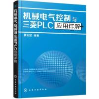 机械电气控制与三菱PLC应用详解 9787122290298