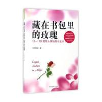 藏在书包里的玫瑰(12-18岁男孩女孩的成长读本) 9787504497383