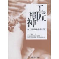 工匠精神与工匠精神养成引论 9787513914772