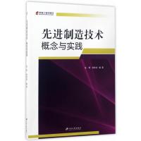 先进制造技术:概念与实践 9787568403849