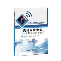无限网络中的主流技术及应用探究 9787517049999