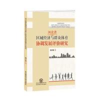 河北省区域经济与群众体育协调发展 9787568126045