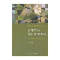 音乐作品综合听觉训练