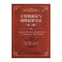 计算机取证与网络犯罪导论(第三版) 9787121275784