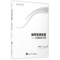 如何投资欧盟:以奥地利为例 9787519600426