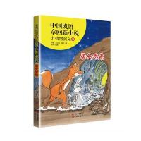 中国成语章回新小说---小动物演义3居安思危 9787514358155