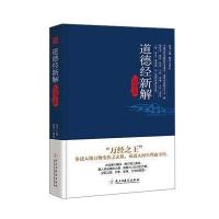 道德经新解全译本 9787513912907