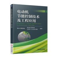 电动机节能控制技术及工程应用 9787111554301