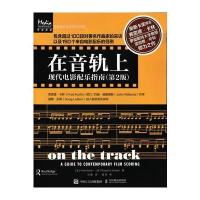 在音轨上：现代电影配乐指南(第2版) 9787115436177