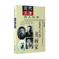 近代天津名人丛书：近代天津书画家 9787201112091