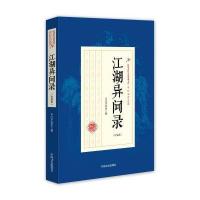 江湖异闻录(民国武侠小说典藏文库 平江不肖生卷) 9787503483523