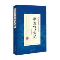 半夜飞头记(民国武侠小说典藏文库 平江不肖生卷) 9787503483592